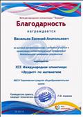 Благодарность за высокий профессионализм и активное участие в организации интеллектуальной и творческой деятельности школьников в XII Международной дистанционной олимпиаде "Эрудит" по математике Благодарность за высокий профессионализм и активное участие в организации интеллектуальной и творческой деятельности школьников в XII Международной дистанционной олимпиаде "Эрудит" по математике